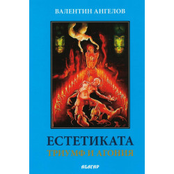 Естетиката- триумф и агония