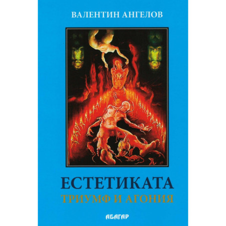 Естетиката- триумф и агония