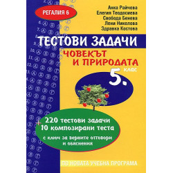 Тестови задачи по човекът и природата за 5. клас
