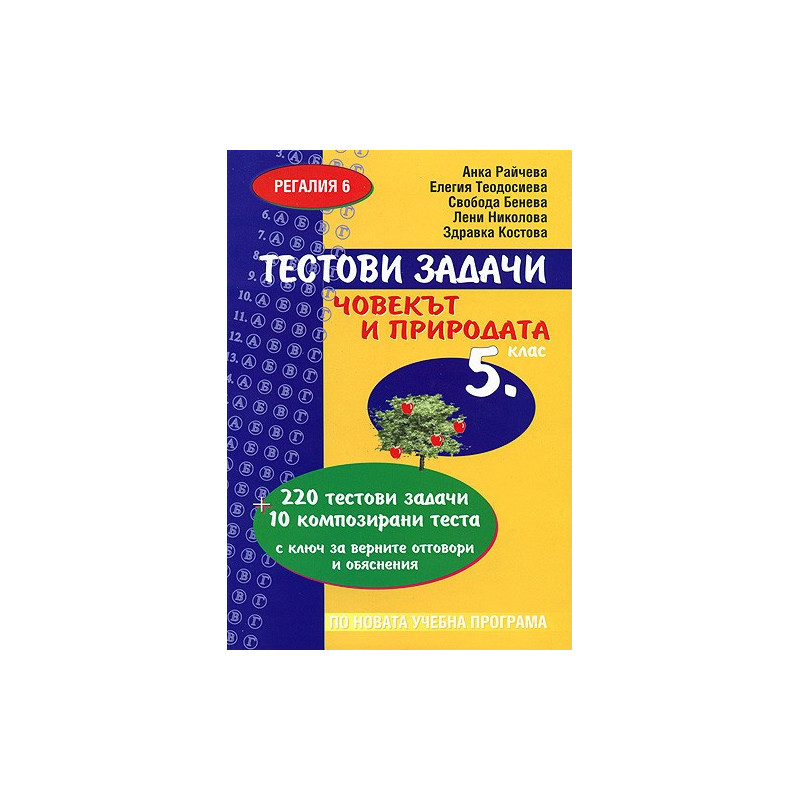 Тестови задачи по човекът и природата за 5. клас