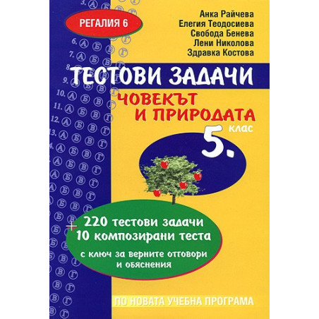 Тестови задачи по човекът и природата за 5. клас