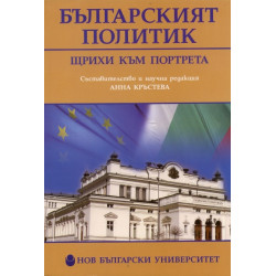 Българският политик. Щрихи към портрета