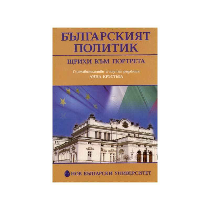 Българският политик. Щрихи към портрета