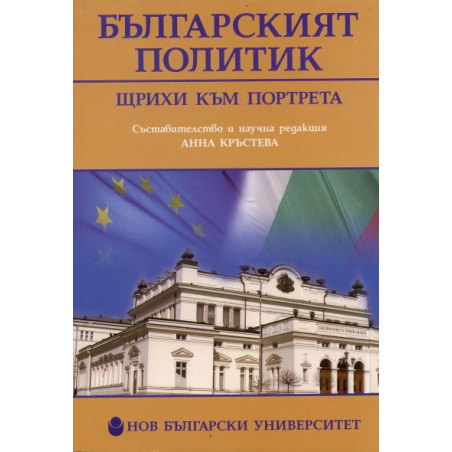Българският политик. Щрихи към портрета