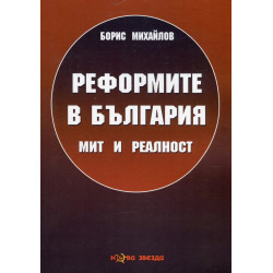 Реформите в България - мит и реалност