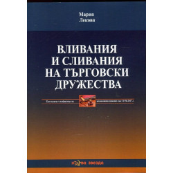 Вливания и сливания на търговски дружества