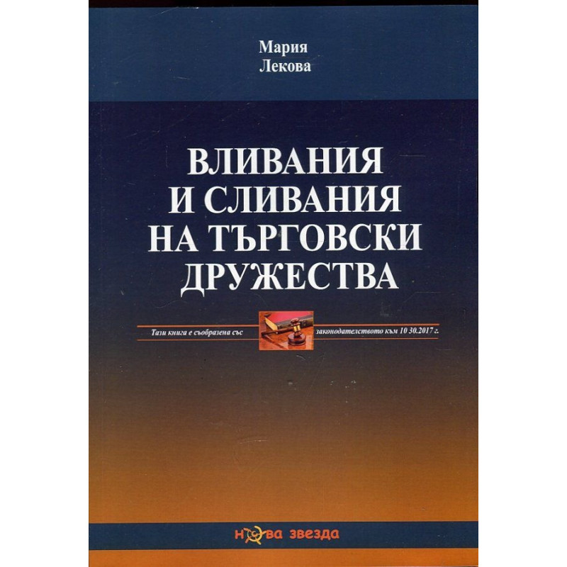 Вливания и сливания на търговски дружества