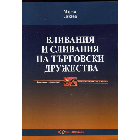 Вливания и сливания на търговски дружества