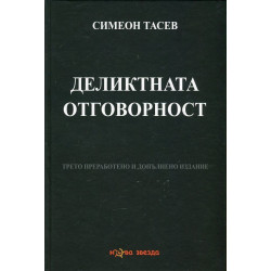 Деликтната отговорност