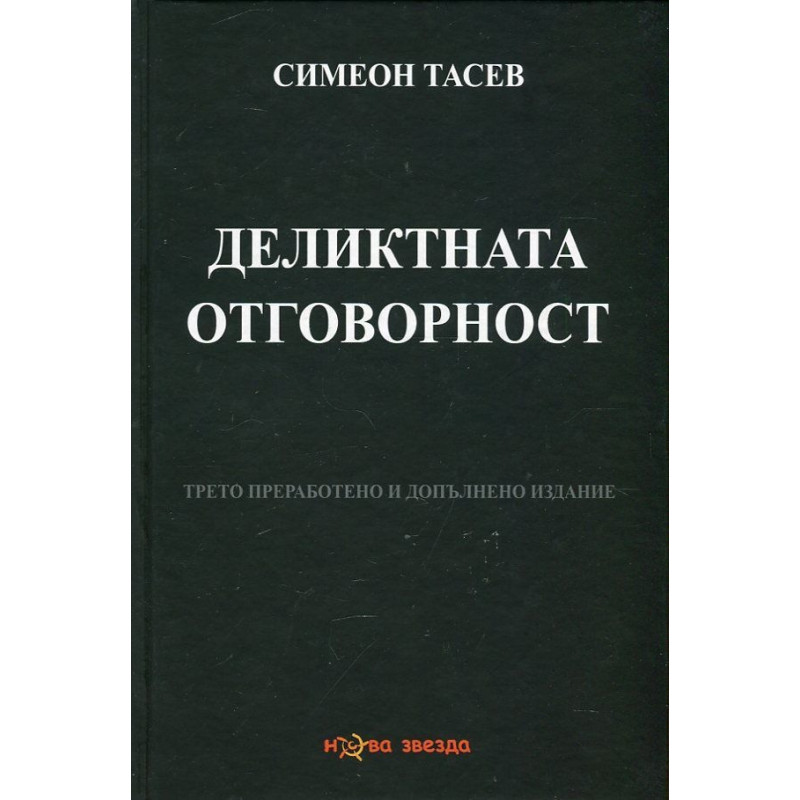 Деликтната отговорност