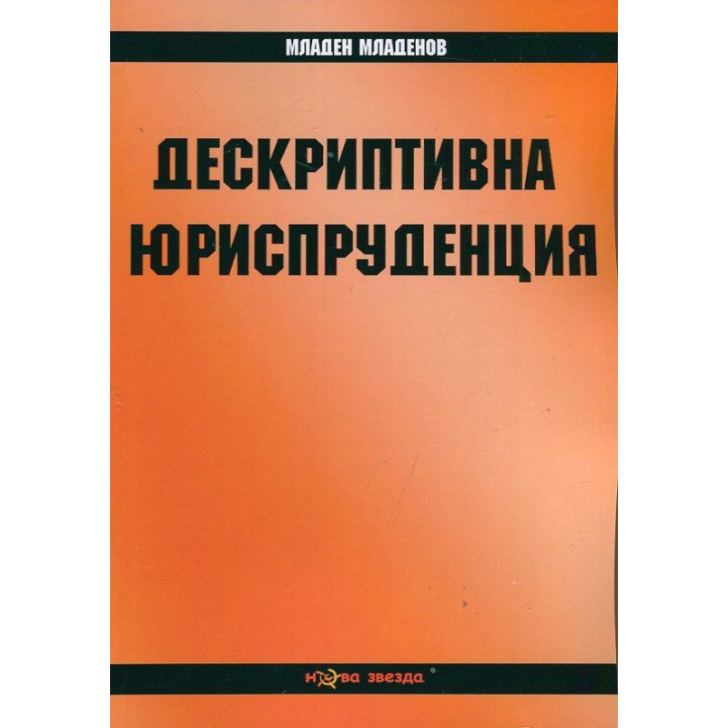 Дескриптивна юриспруденция