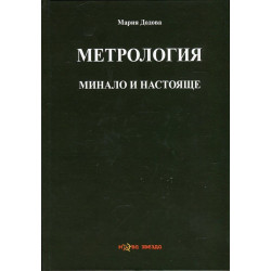 Метрология - минало и настояще