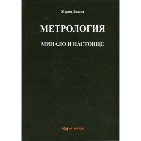 Метрология - минало и настояще