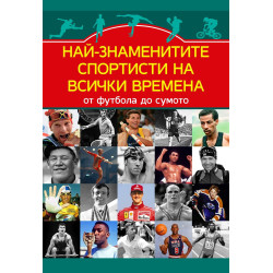 Най-знаменитите спортисти на всички времена. От Футбола до сумото