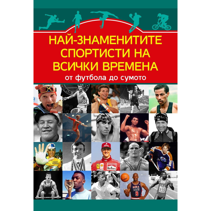 Най-знаменитите спортисти на всички времена. От Футбола до сумото