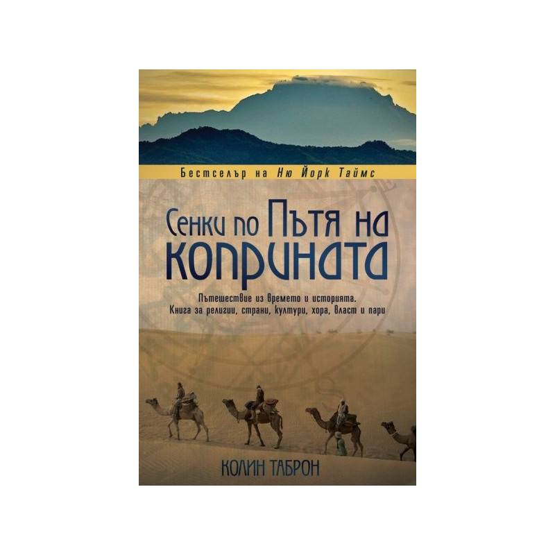 Сенки по пътя на коприната
