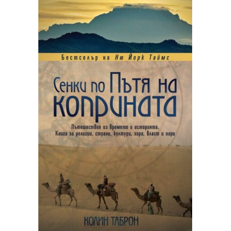 Сенки по пътя на коприната