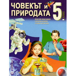 Човекът и природата за 5. клас