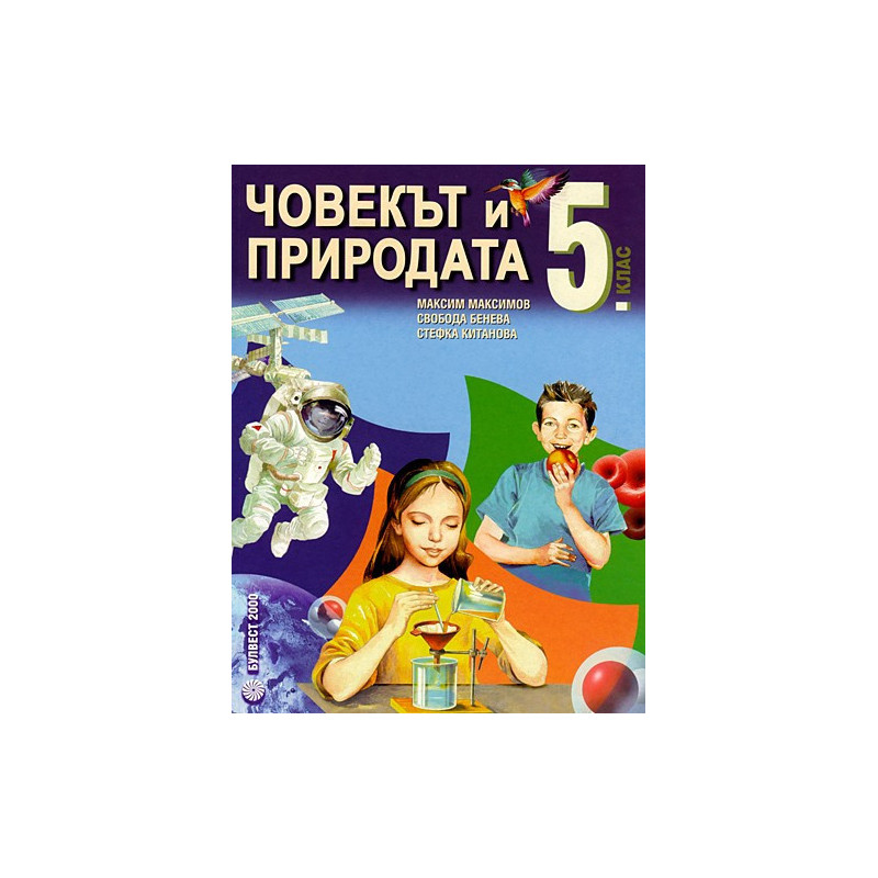 Човекът и природата за 5. клас