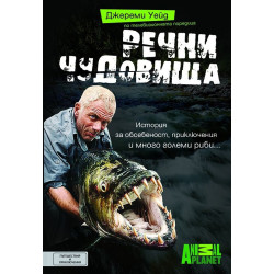 Речни чудовища