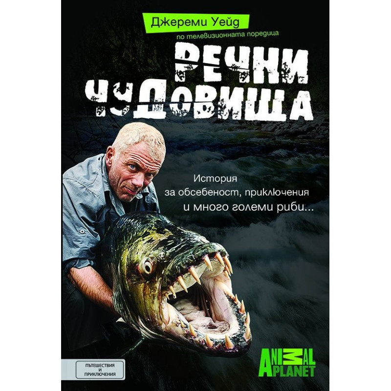 Речни чудовища