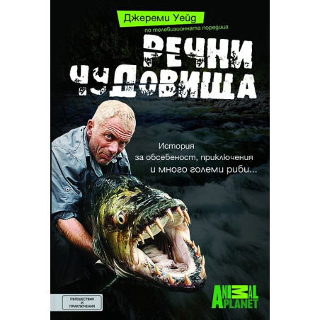 Речни чудовища
