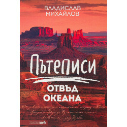 Пътеписи отвъд океана