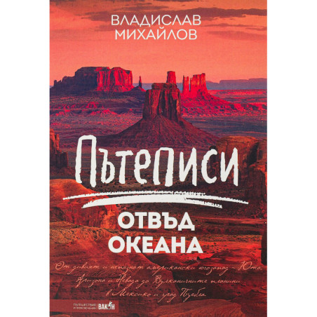 Пътеписи отвъд океана