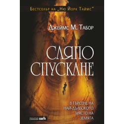 Сляпо спускане: В търсене на най-дълбокото място на земята