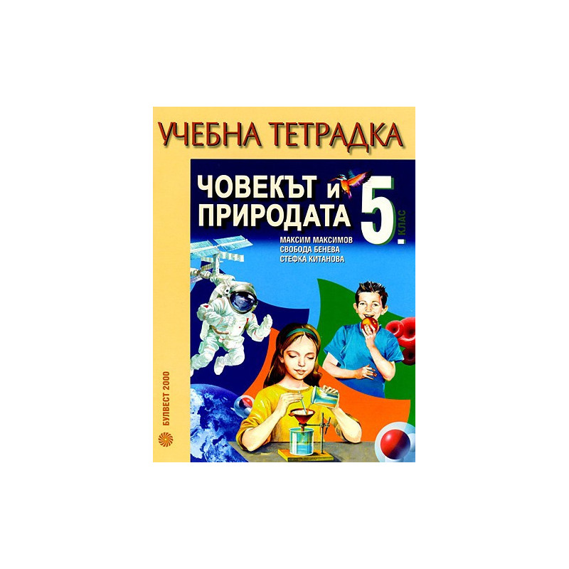 Учебна тетрадка по Човекът и природата за 5. клас