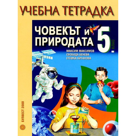 Учебна тетрадка по Човекът и природата за 5. клас