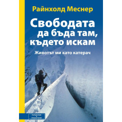 Свободата да бъда там където искам