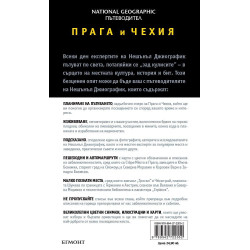 Прага и Чехия: Пътеводител National Geographic