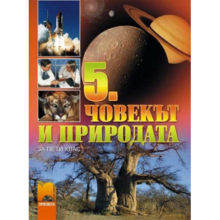 Човекът и природата за 5. клас