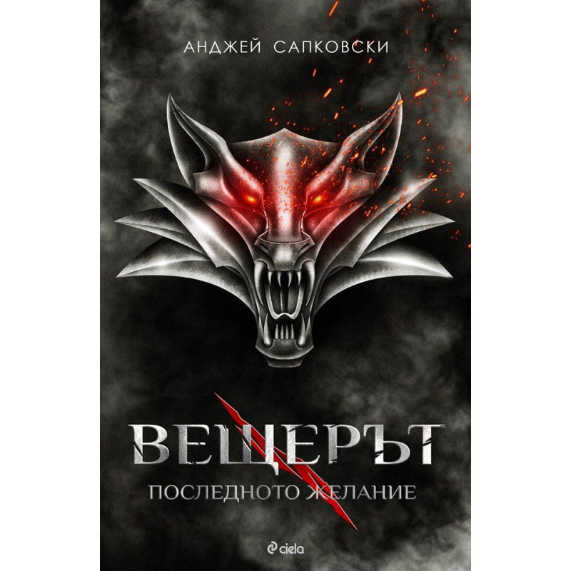 Вещерът 1: Последното желание