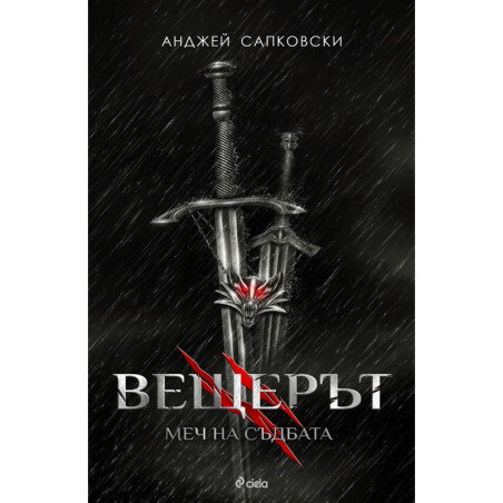 Вещерът 2: Меч на съдбата