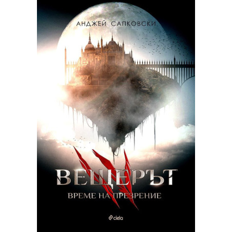 Вещерът 4: Време на презрение