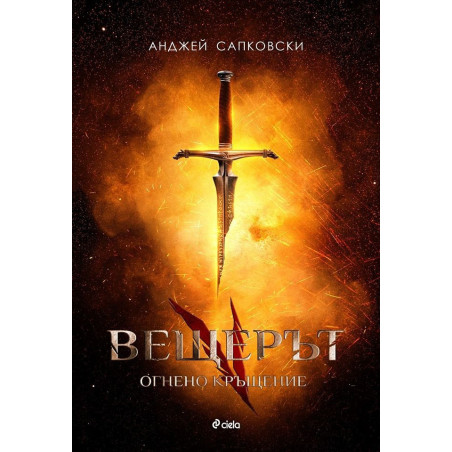 Вещерът 5: Огнено кръщение