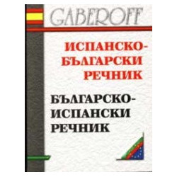 Испанско - български / Българско - испански речник 