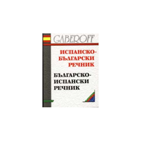 Испанско - български / Българско - испански речник 