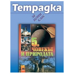 Учебна тетрадка по човекът и природата за 5. клас