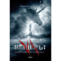 Вещерът 6: Кулата на лястовицата