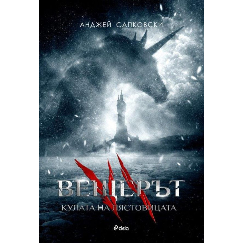 Вещерът 6: Кулата на лястовицата