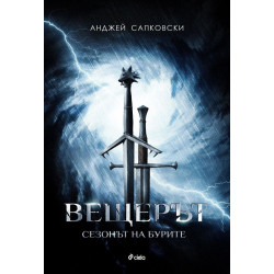 Вещерът: Сезонът на бурите