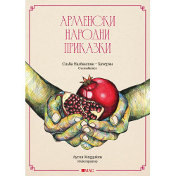 Арменски народни приказки