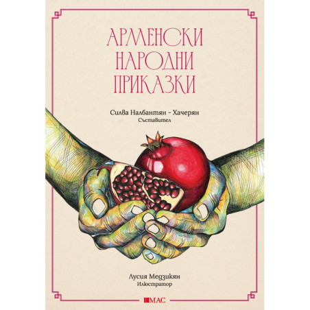 Арменски народни приказки