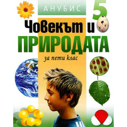 Човекът и природата за 5. клас