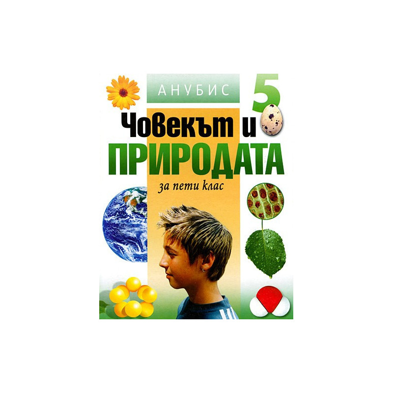 Човекът и природата за 5. клас
