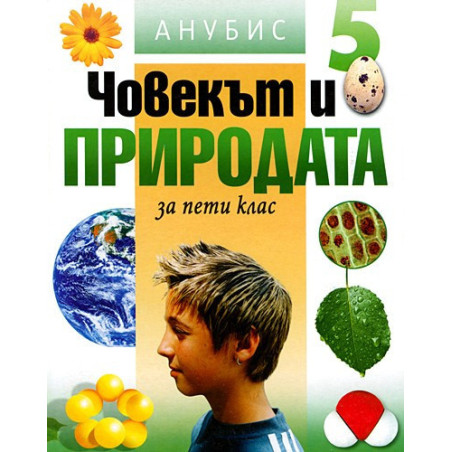 Човекът и природата за 5. клас
