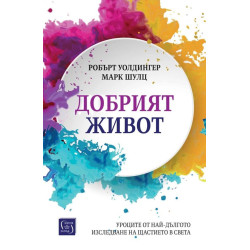 Добрият живот. Уроците от най-дългото изследване на щастието в света